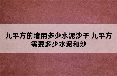 九平方的墙用多少水泥沙子 九平方需要多少水泥和沙